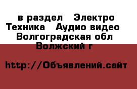  в раздел : Электро-Техника » Аудио-видео . Волгоградская обл.,Волжский г.